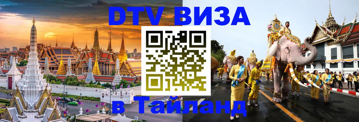 Как сделать DTV визу в Тайланд 